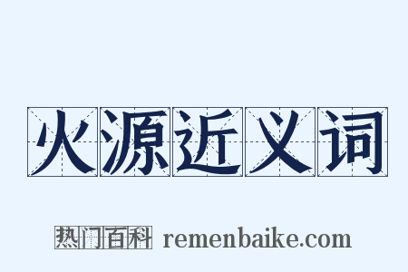 火源近义词是什么意思的图片